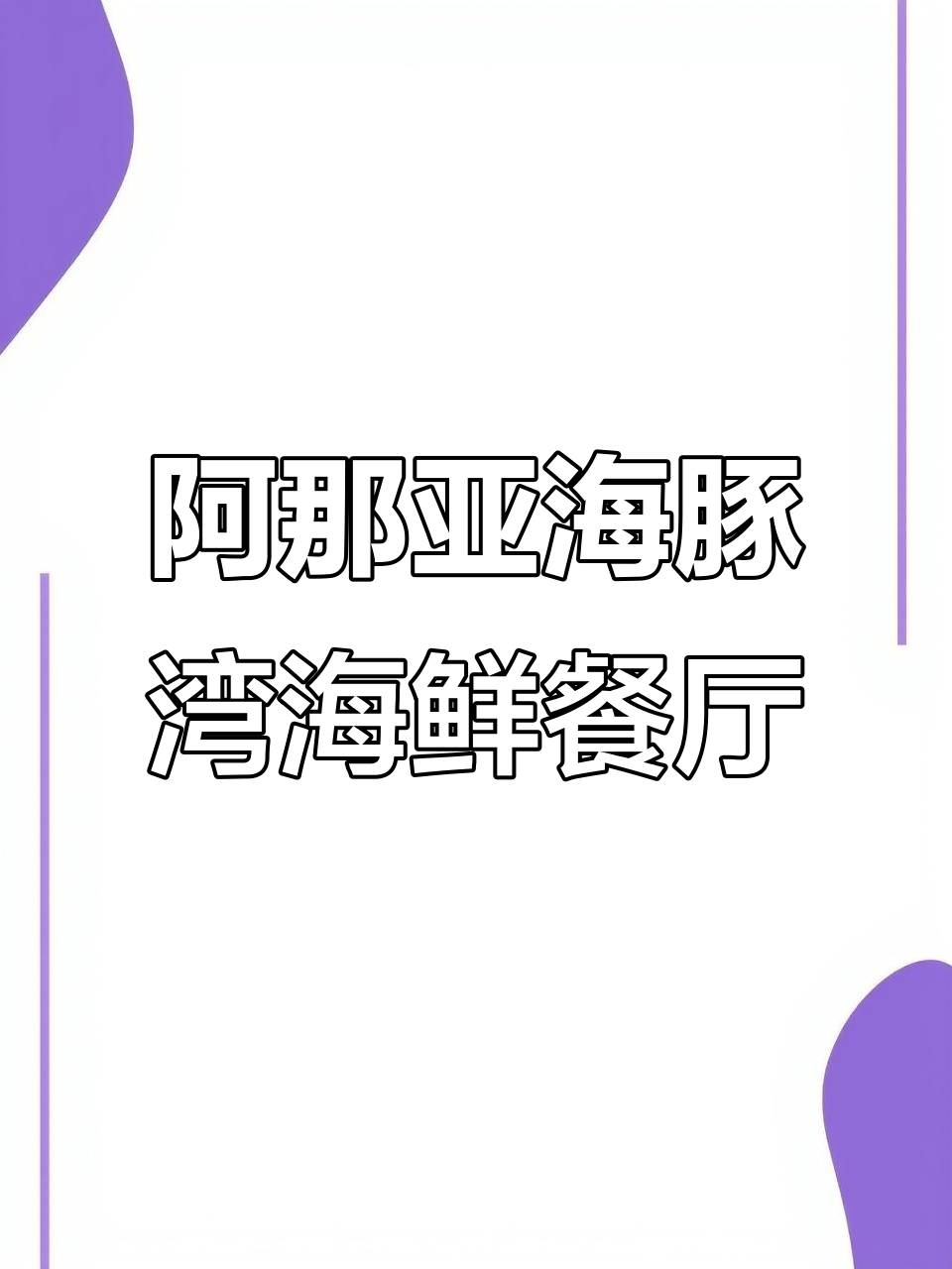 阿那亚必试海鲜大餐,新鲜美味一网打尽