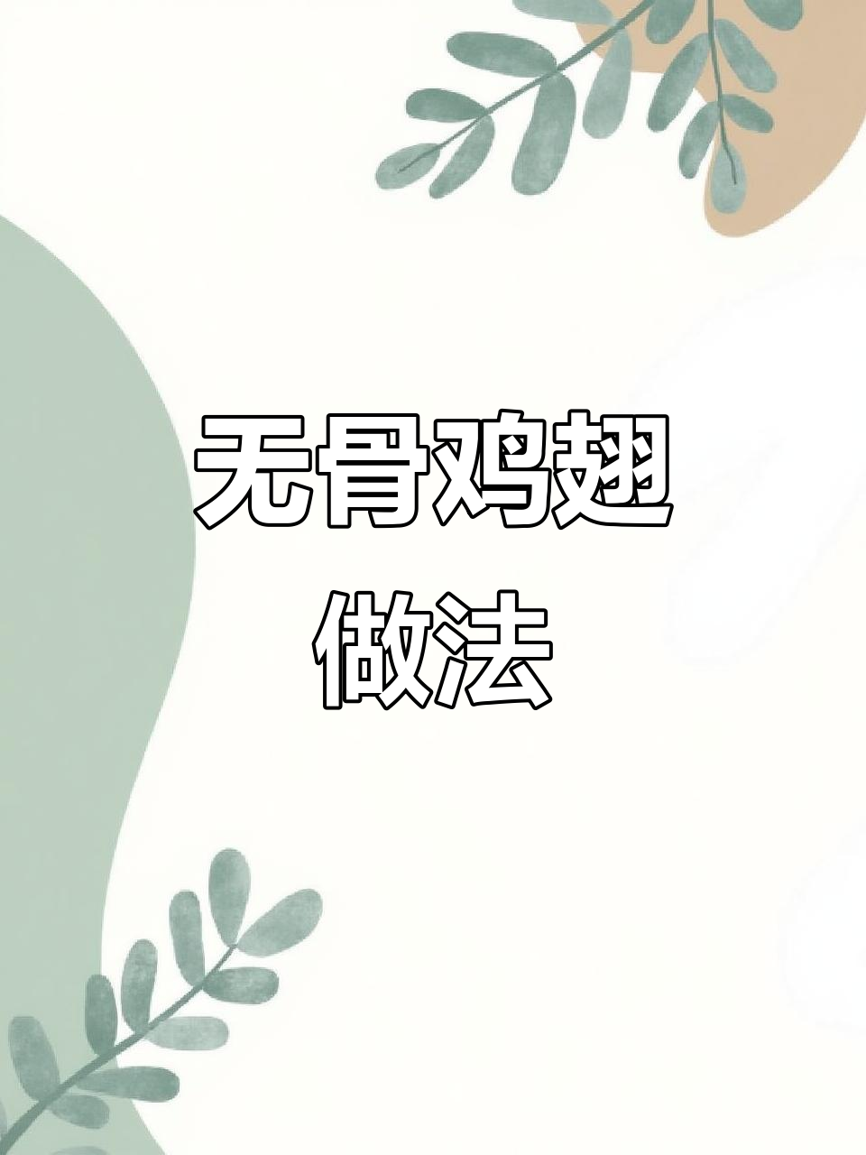 去骨鸡翅配可乐，轻松做出完美五谷美味