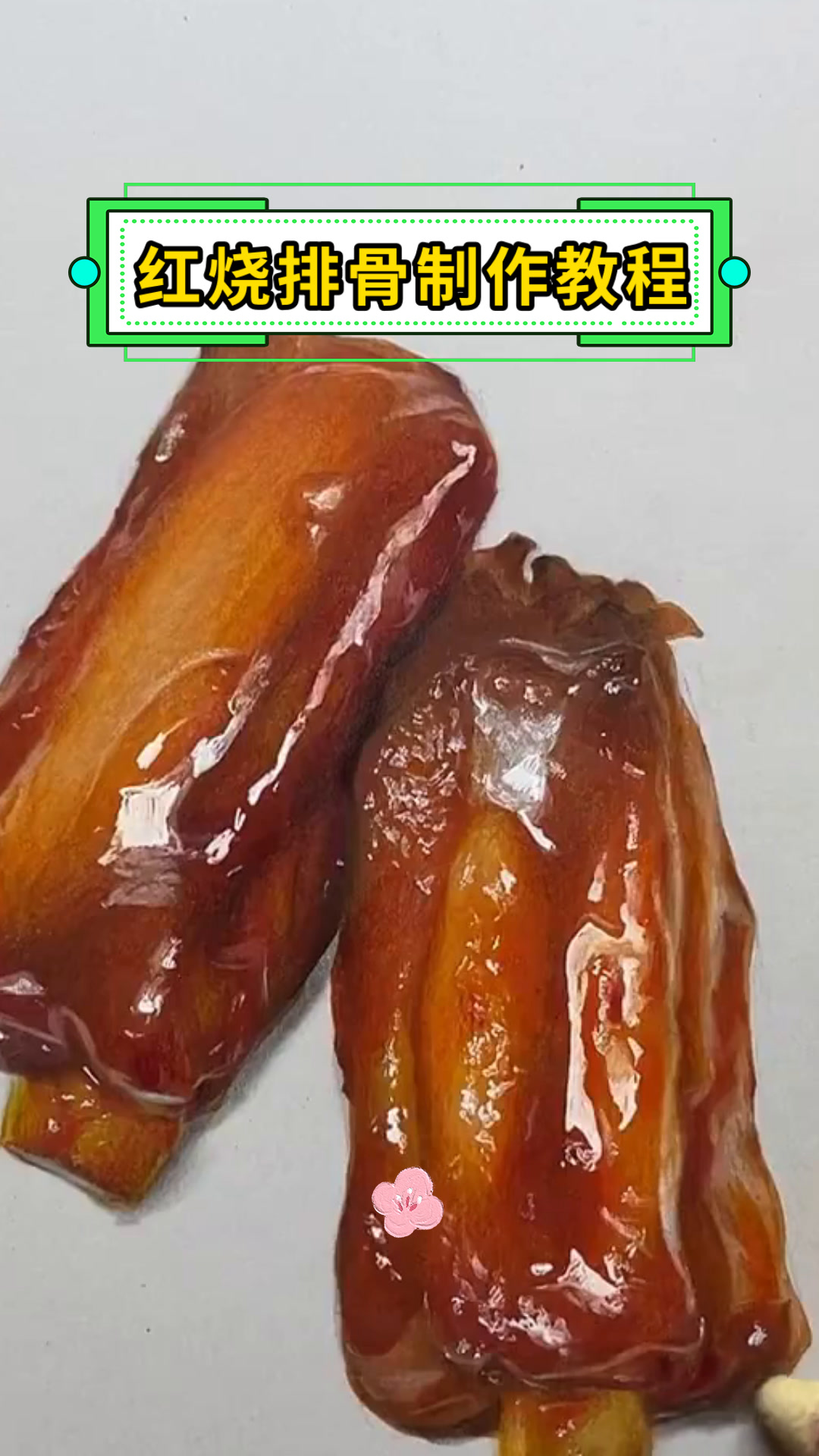 红烧排骨制作教程