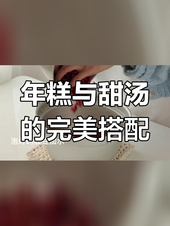 收到了央视年糕,配红豆芋头甜汤超幸福
