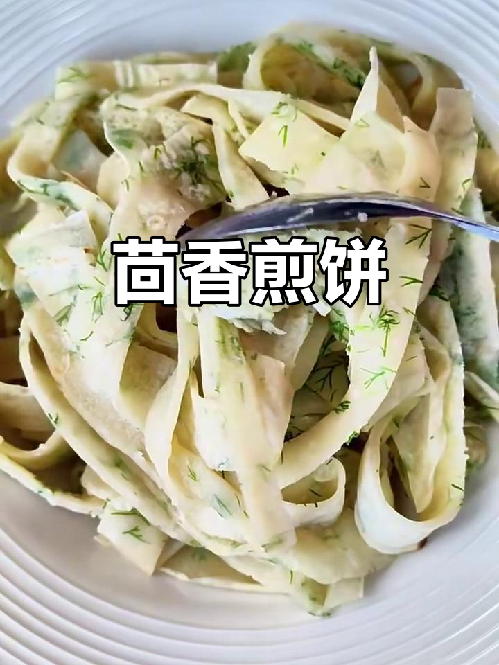 茴香煎饼的简单做法,外焦里嫩超有味