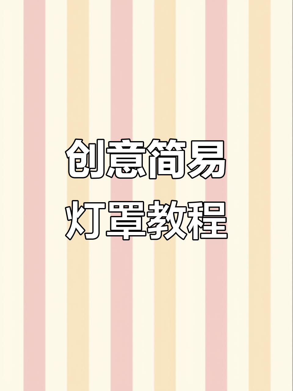 用废鸡蛋盒做灯罩,简单又好看!