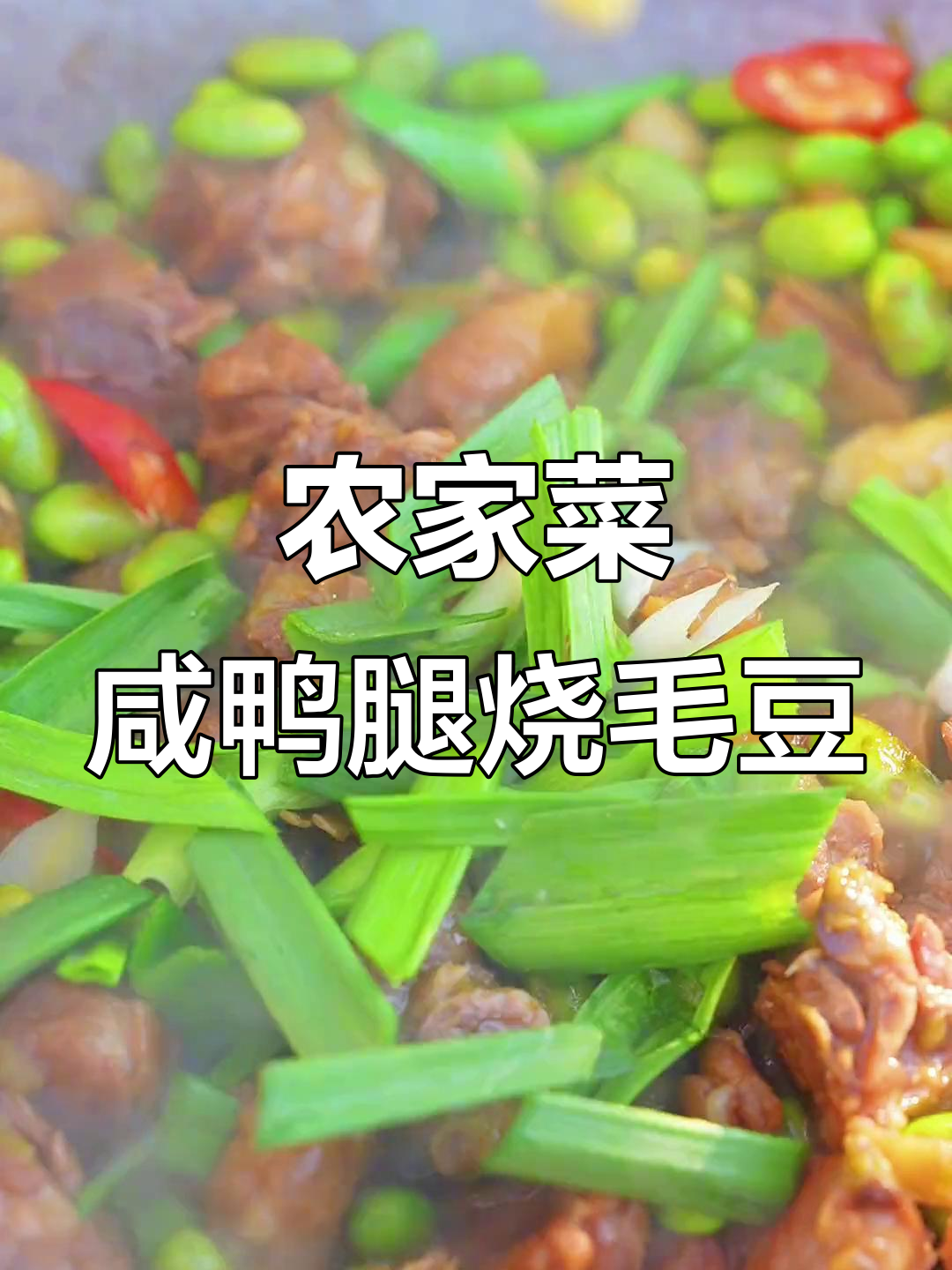安徽经典咸鸭腿烧毛豆,家常味十足让人停不下来