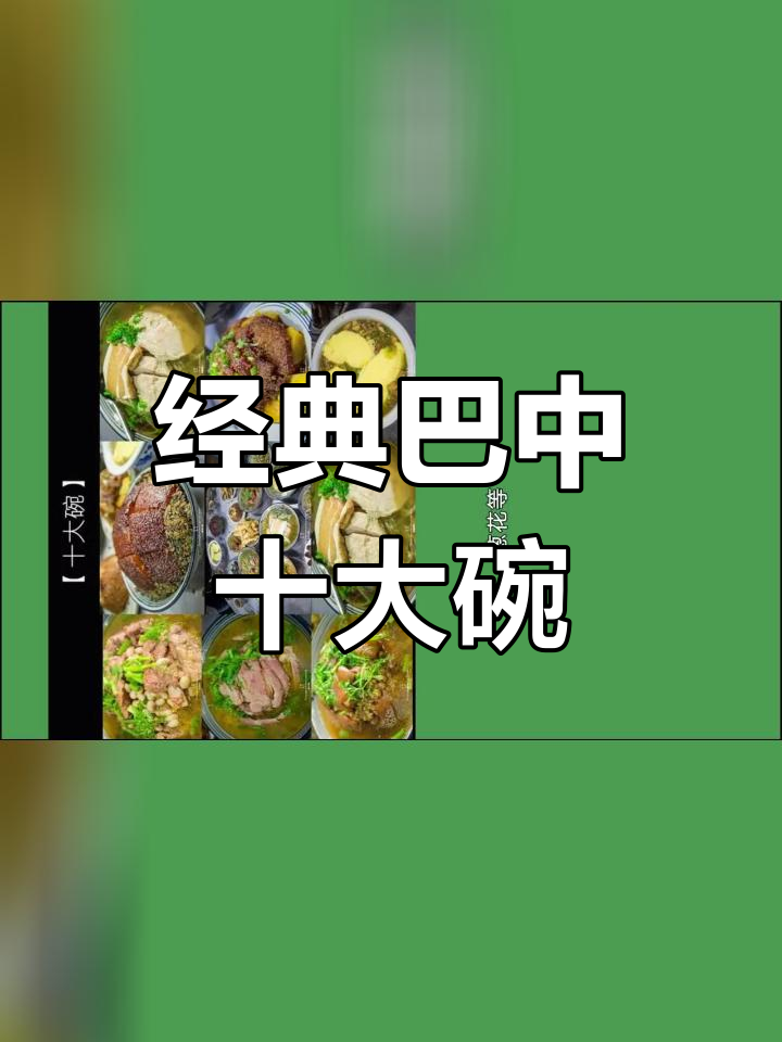 巴中十大碗:传统酒席美味