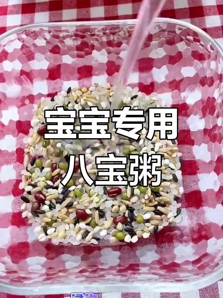 适合10个月宝宝的有机八宝粥,营养美味