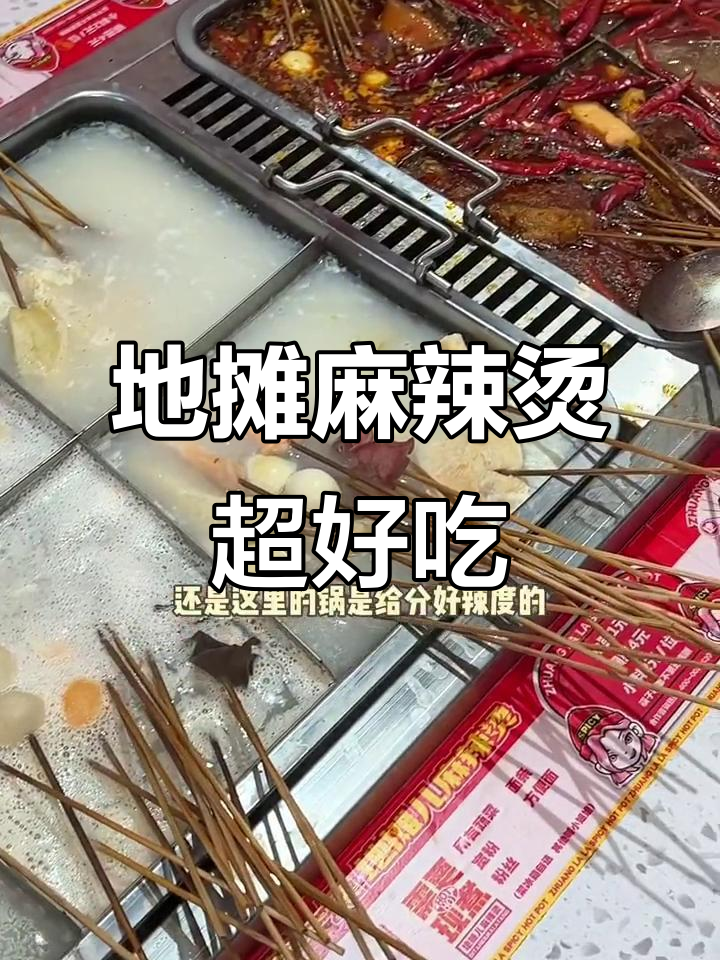 围炉麻辣烫，庄辣辣地摊必试！每周三次光顾的秘密武器