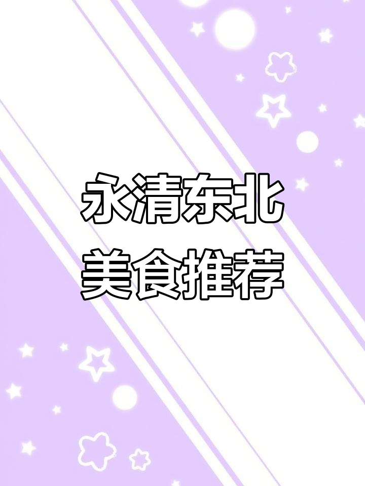 永清地道东北菜,回头客超多!招牌鸿运大牛头必试