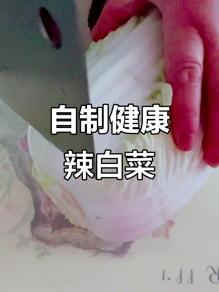 家庭自制辣白菜，脆爽开胃，无添加剂，拌饭绝配！