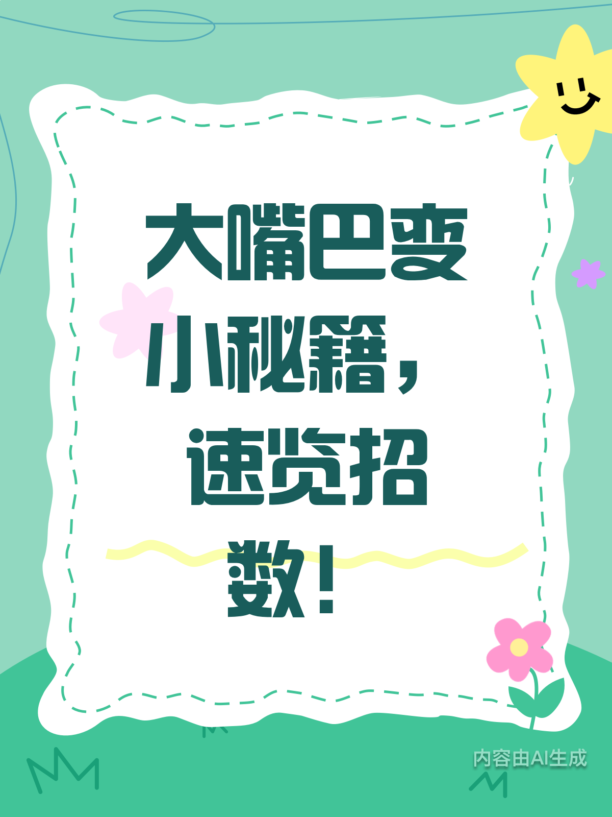 大嘴巴有救了!速学这招变小秘诀
