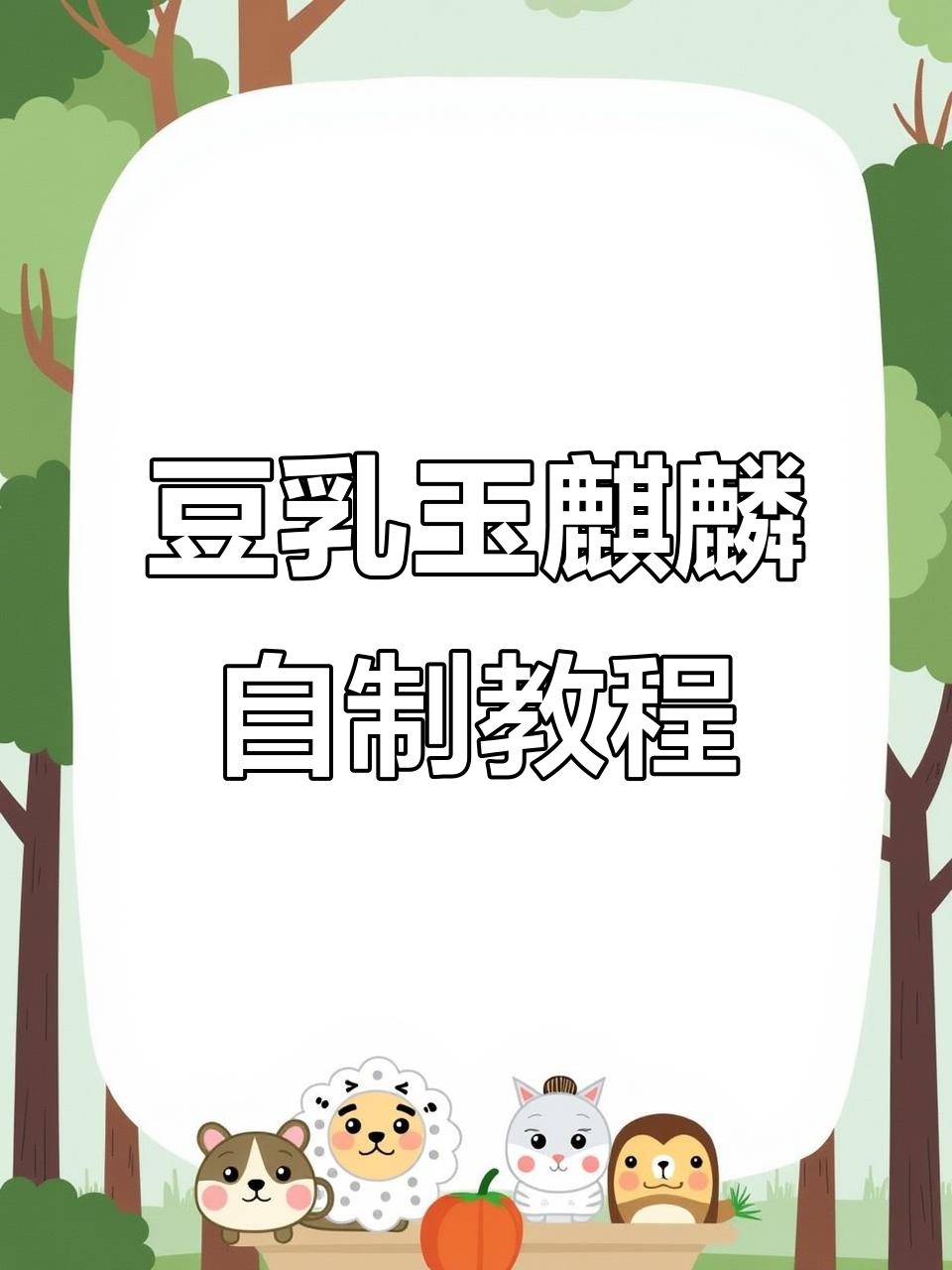 自制豆乳玉麒麟,轻松搞定美味饮品