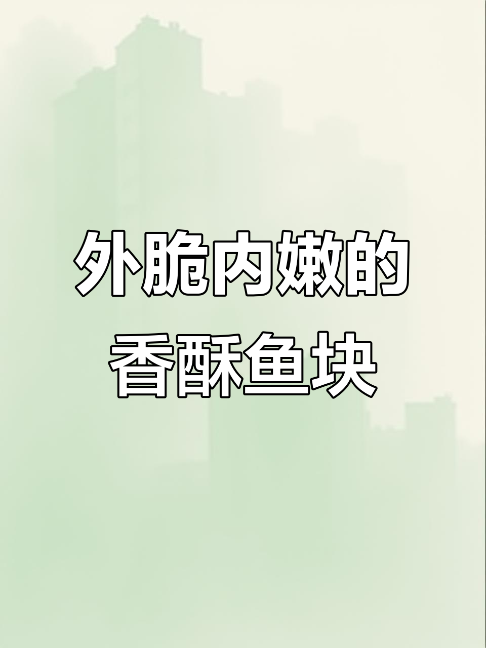 草鱼新做法,香酥外焦里嫩,简单又美味