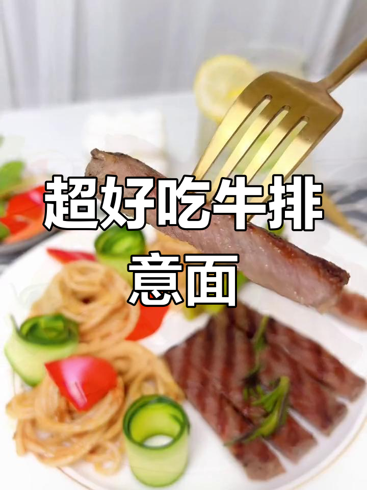 经典牛排意面,番茄肉酱搭配超美味