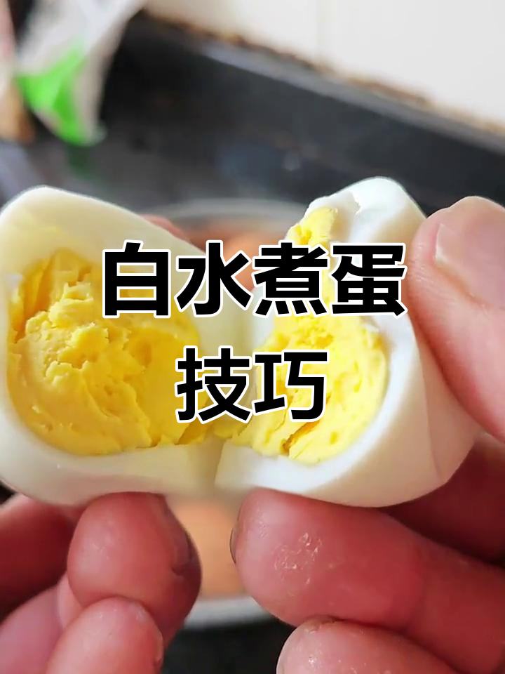 如何完美煮出白水蛋?掌握这几点,鸡蛋更营养