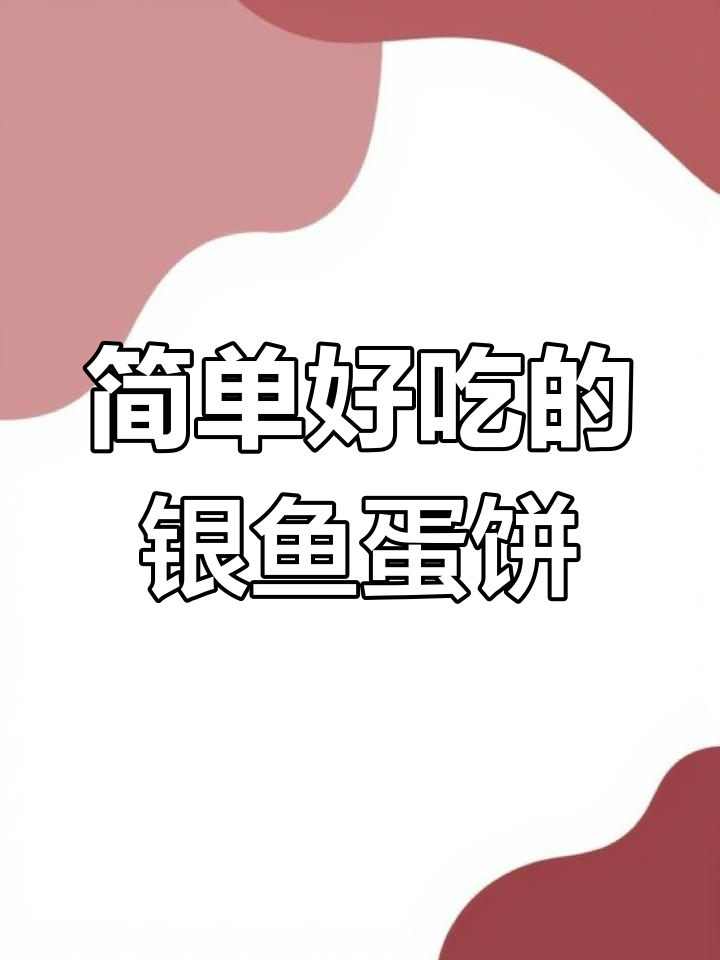 银鱼鸡蛋饼,家常美味轻松做