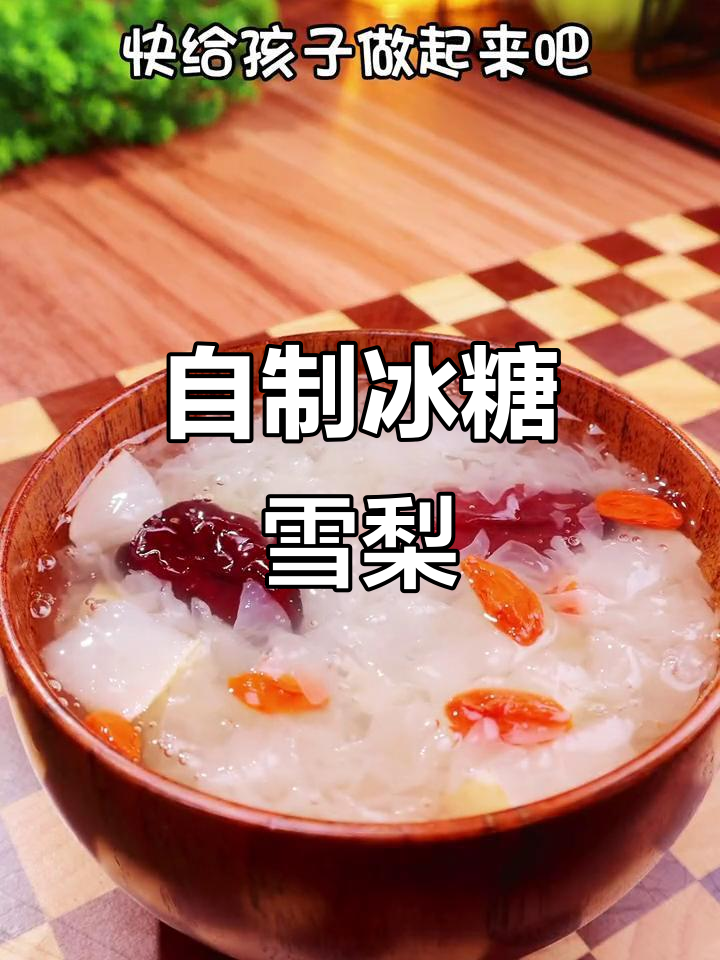 秋冬必备!雪梨银耳羹,简单又美味