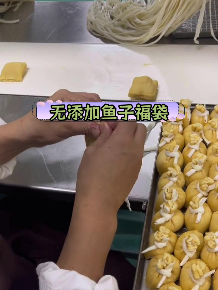 纯天然鱼籽福袋制作全过程