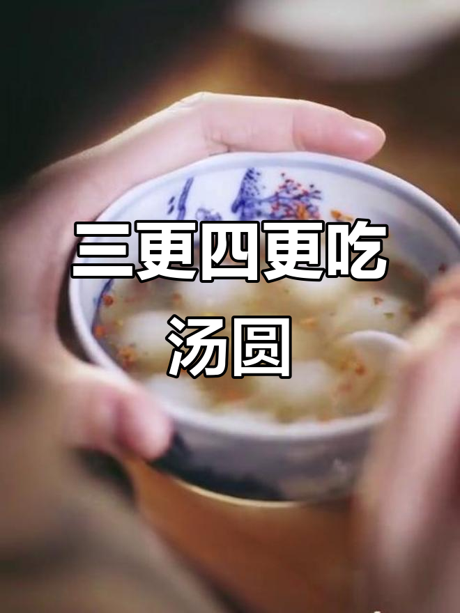 宁波百年缸鸭狗,三更半夜吃汤圆排队必试黑芝麻榴莲味