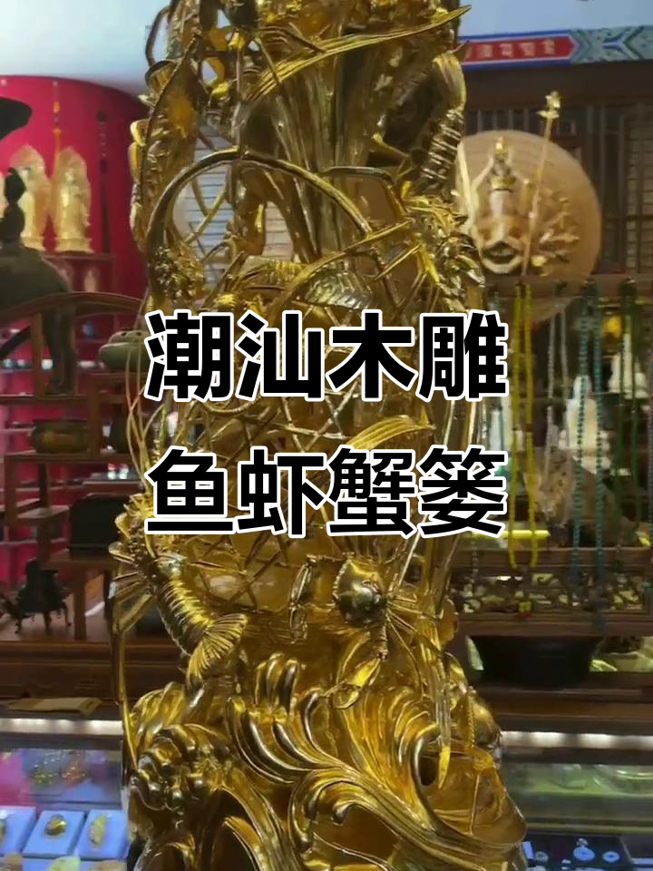 潮汕木雕艺术：鱼虾蟹篓的精湛技艺