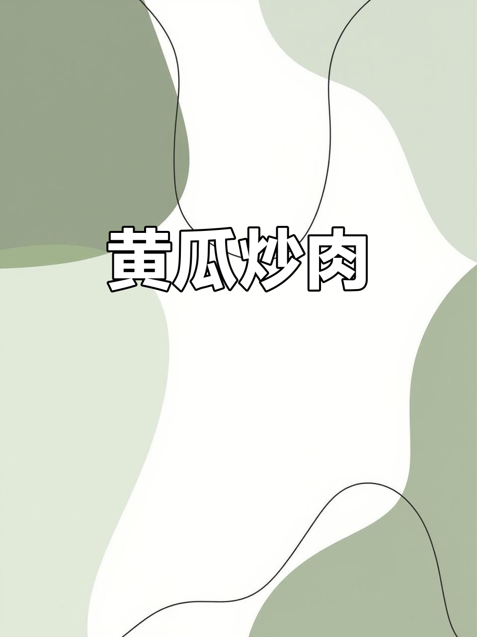 黄瓜炒肉,家常下饭新做法