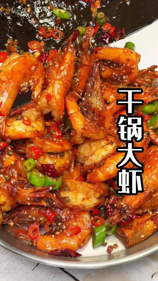 在家里怎么做出餐馆同款味道的干锅大虾?其实做法非常简单,视频看完就能学会,虾子酱香浓郁,皮