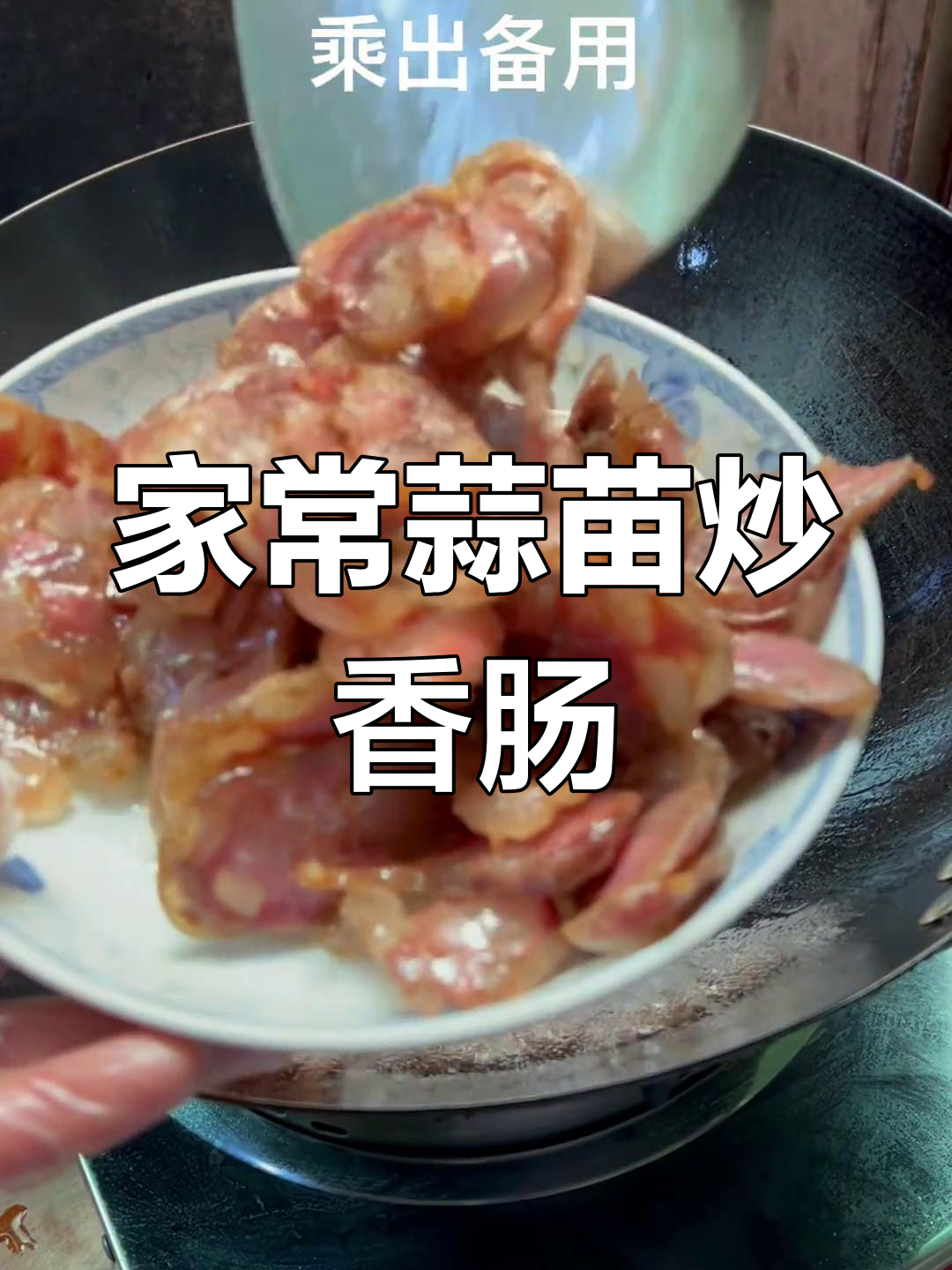 蒜苗炒香肠,江西家常美味