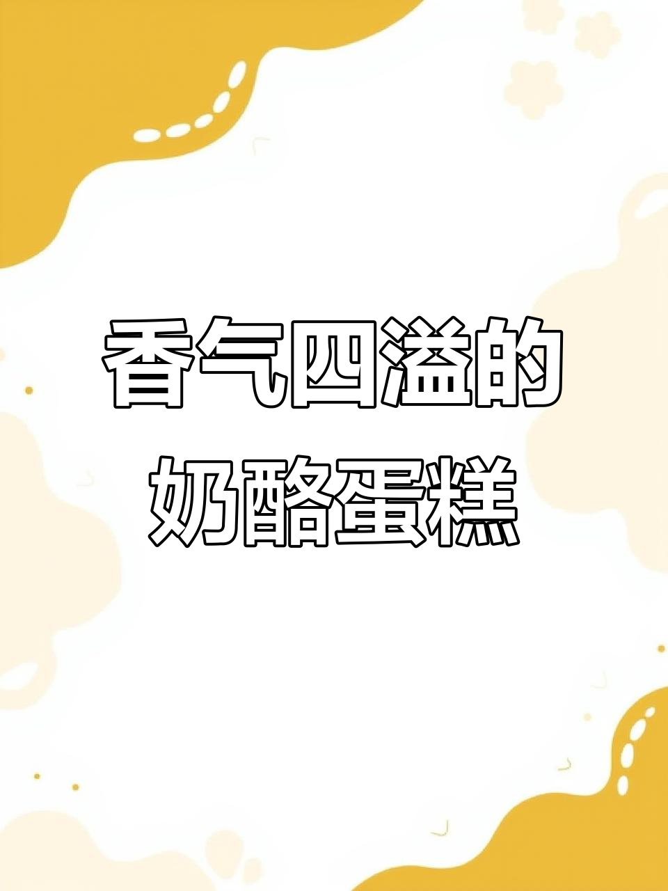 轻乳酪蛋糕，香浓松软，早餐下午茶皆宜
