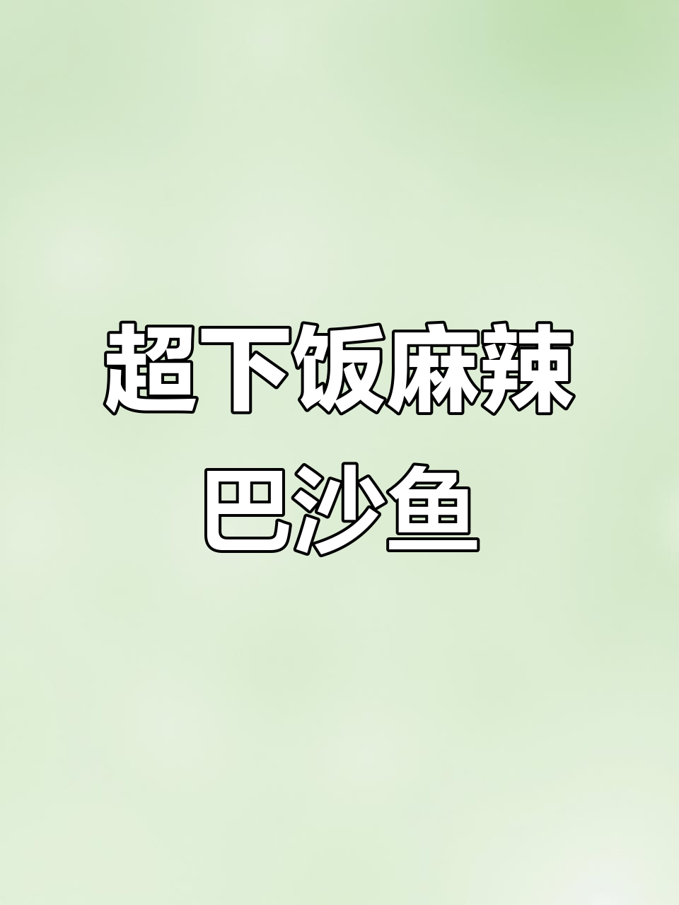 麻辣鲜香巴沙鱼,简单又过瘾的减脂餐