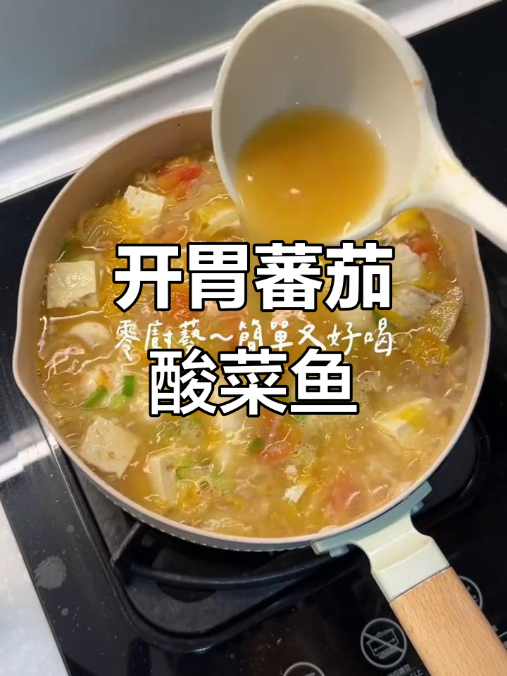 酸菜鱼配清爽番茄,开胃又美味