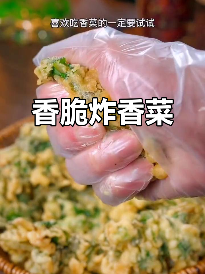 炸香菜比炸鸡还好吃,酥脆可口,做法超简单