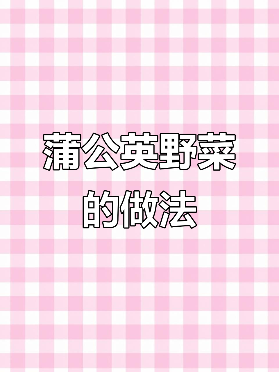 蒲公英野菜的营养与美味做法,花儿菜的神奇功效