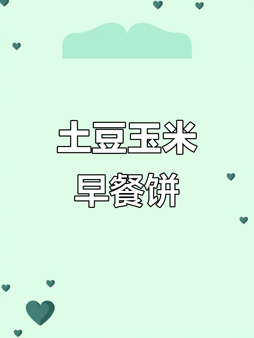 土豆与玉米的完美组合,香甜软糯,老少皆宜!