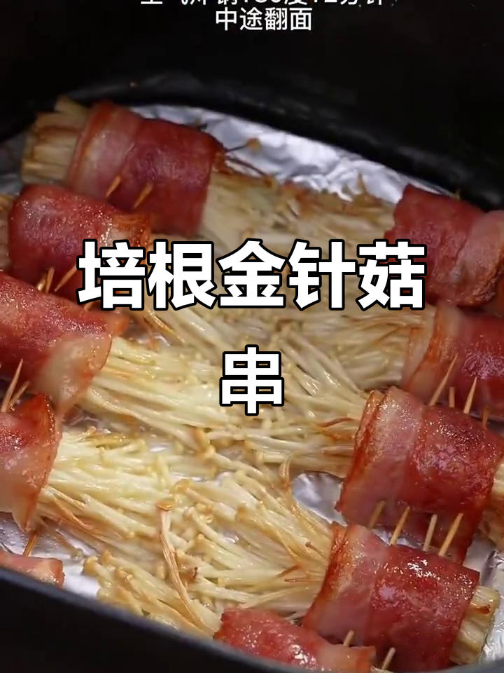 培根金针菇串,空气炸锅版烧烤太香了!