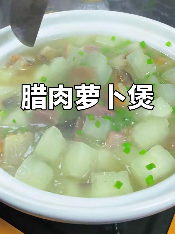 腊肉萝卜煲,香气扑鼻让人无法抗拒
