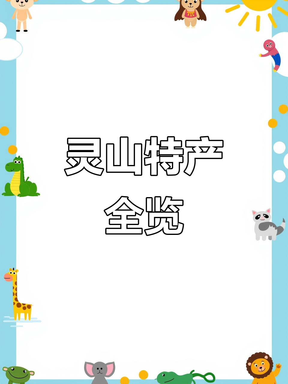 灵山朋友送来的特产大揭秘:粽子、梨子、辣椒样样有