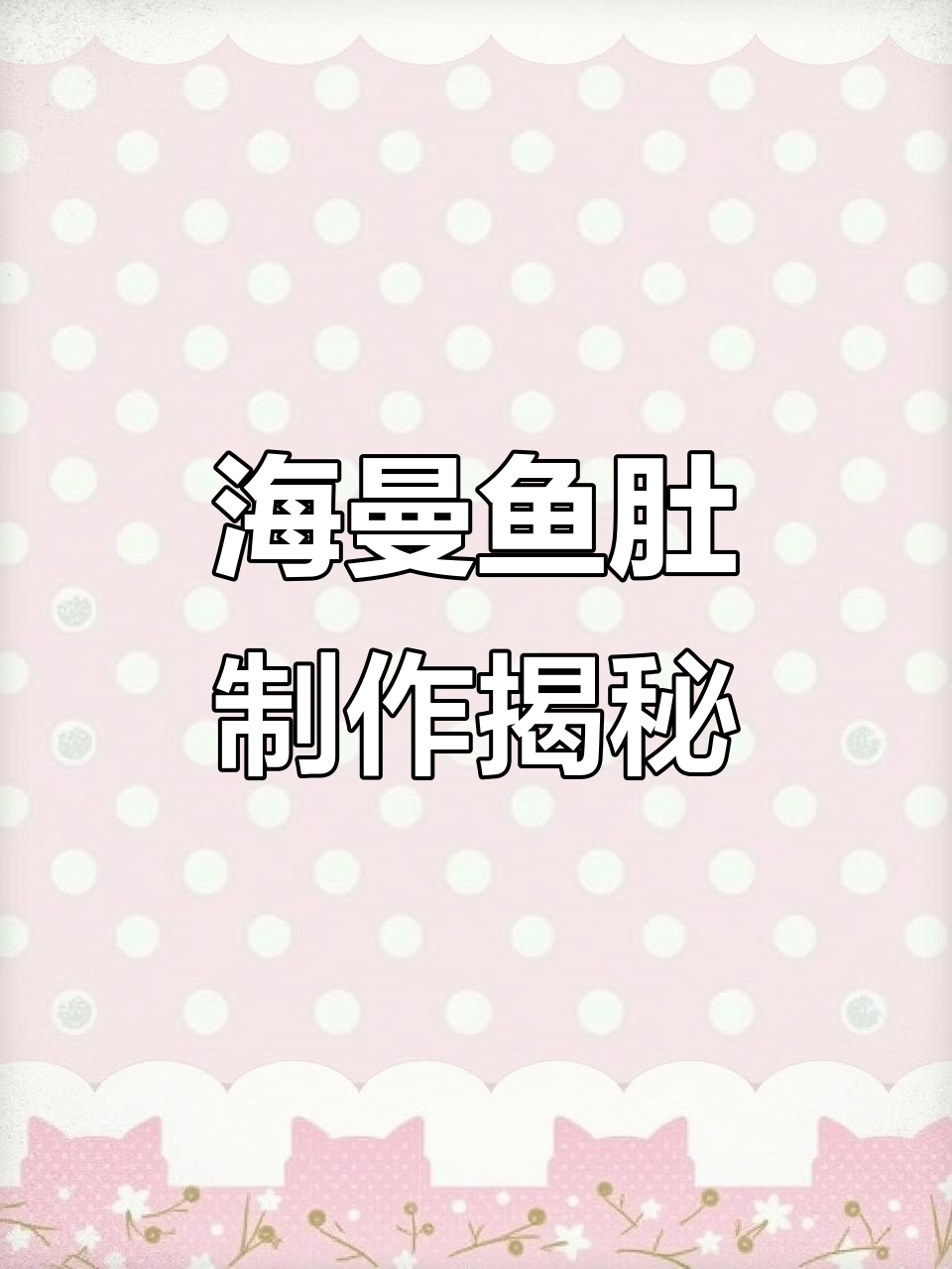 传承几十年的海鳗鱼肚做法,轻松学会这道美味