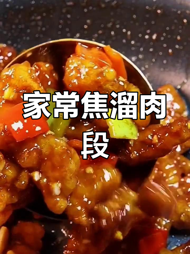 焦溜肉段家常做法,外酥里嫩的完美口感
