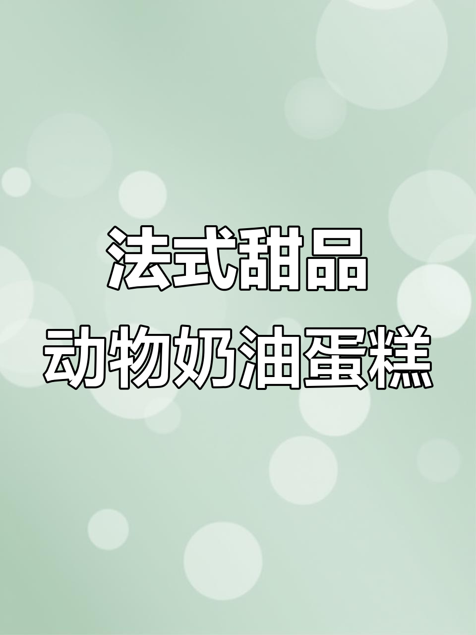治愈系法式甜品,动物奶油蛋糕的独特魅力