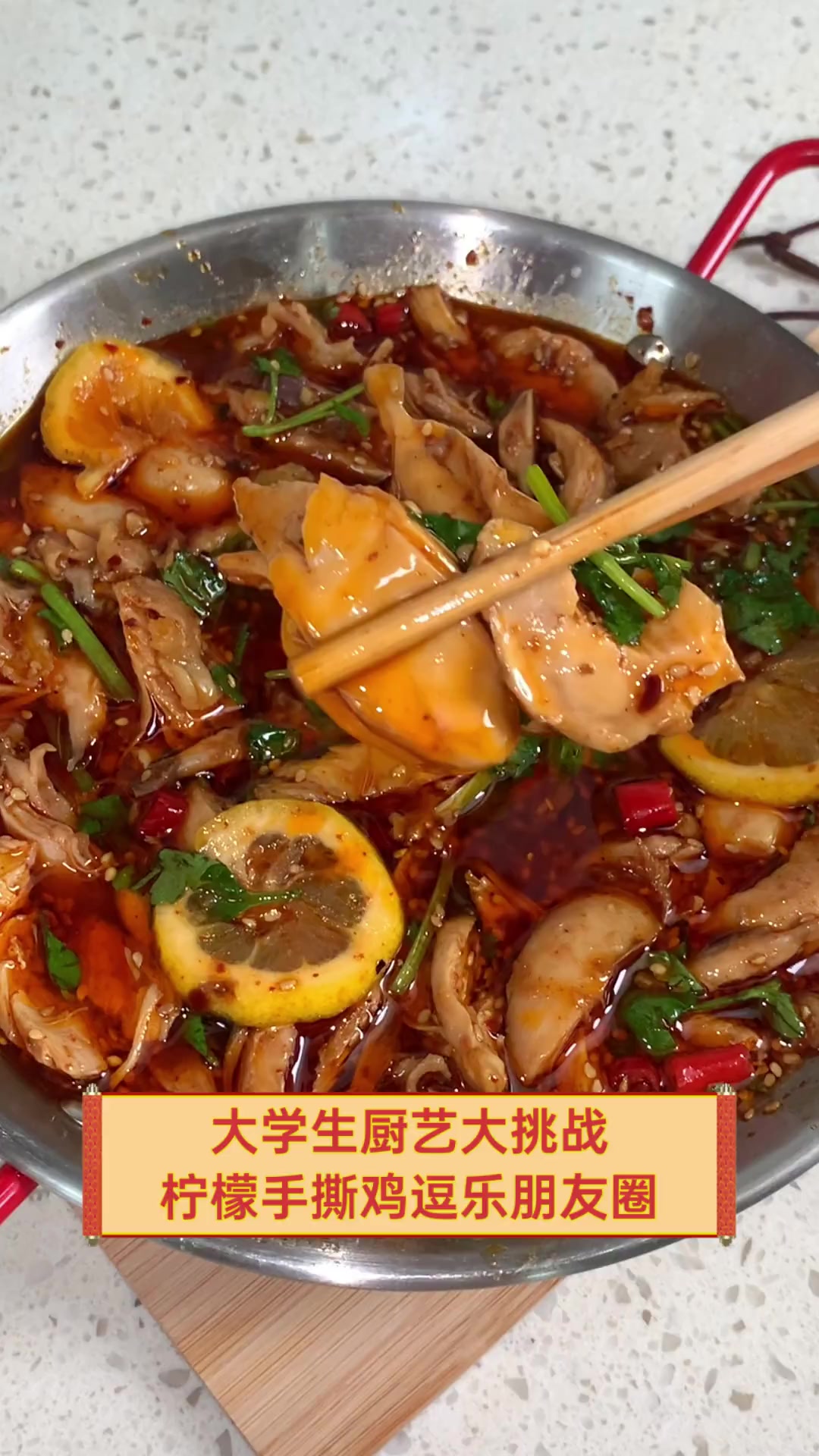 大学生厨艺大挑战,柠檬手撕鸡逗乐朋友圈