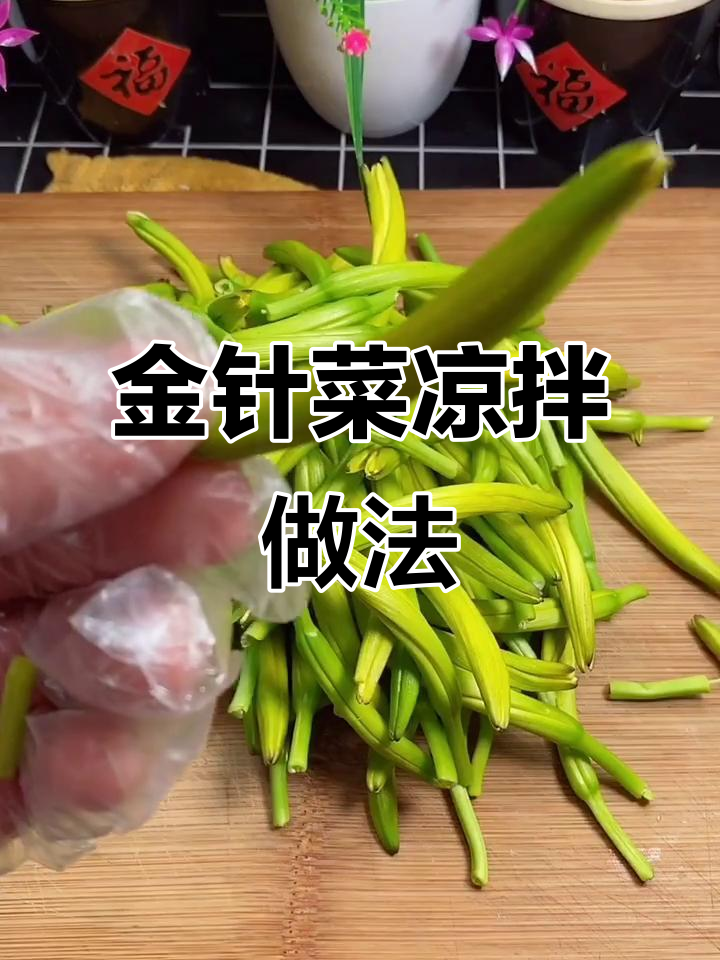 夏季必备爽口凉拌金针菜,简单几步教你做