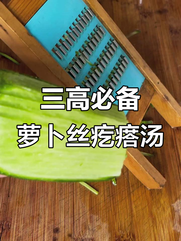 青萝卜丝疙瘩汤，三高人群必试的降脂美味