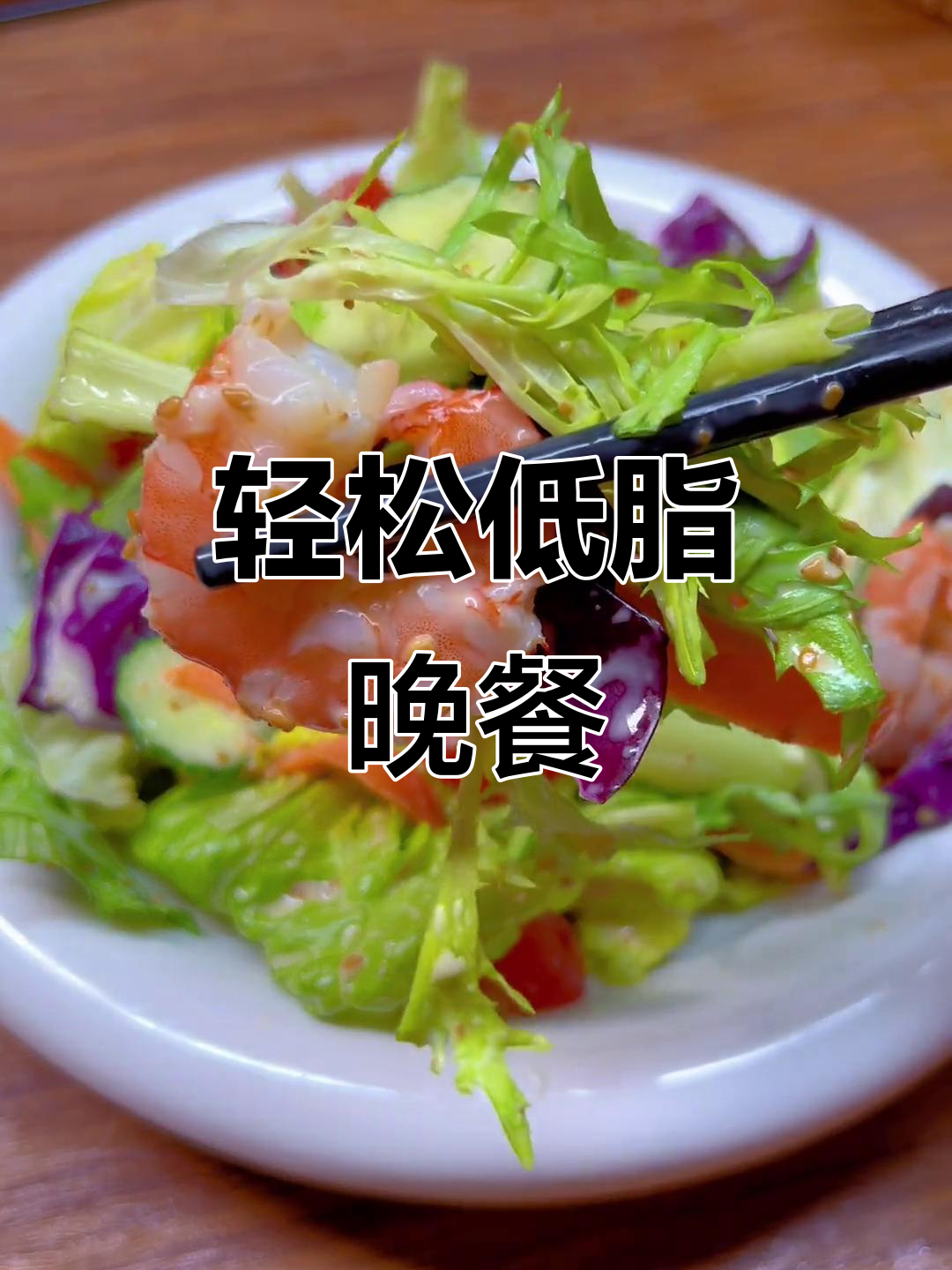 低卡轻食沙拉,蛋白质与维生素并存,晚餐必备!