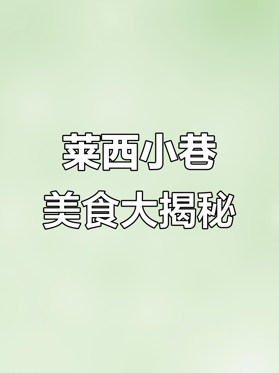 莱西6家隐藏在小巷的美食店,吃上一口就停不下来