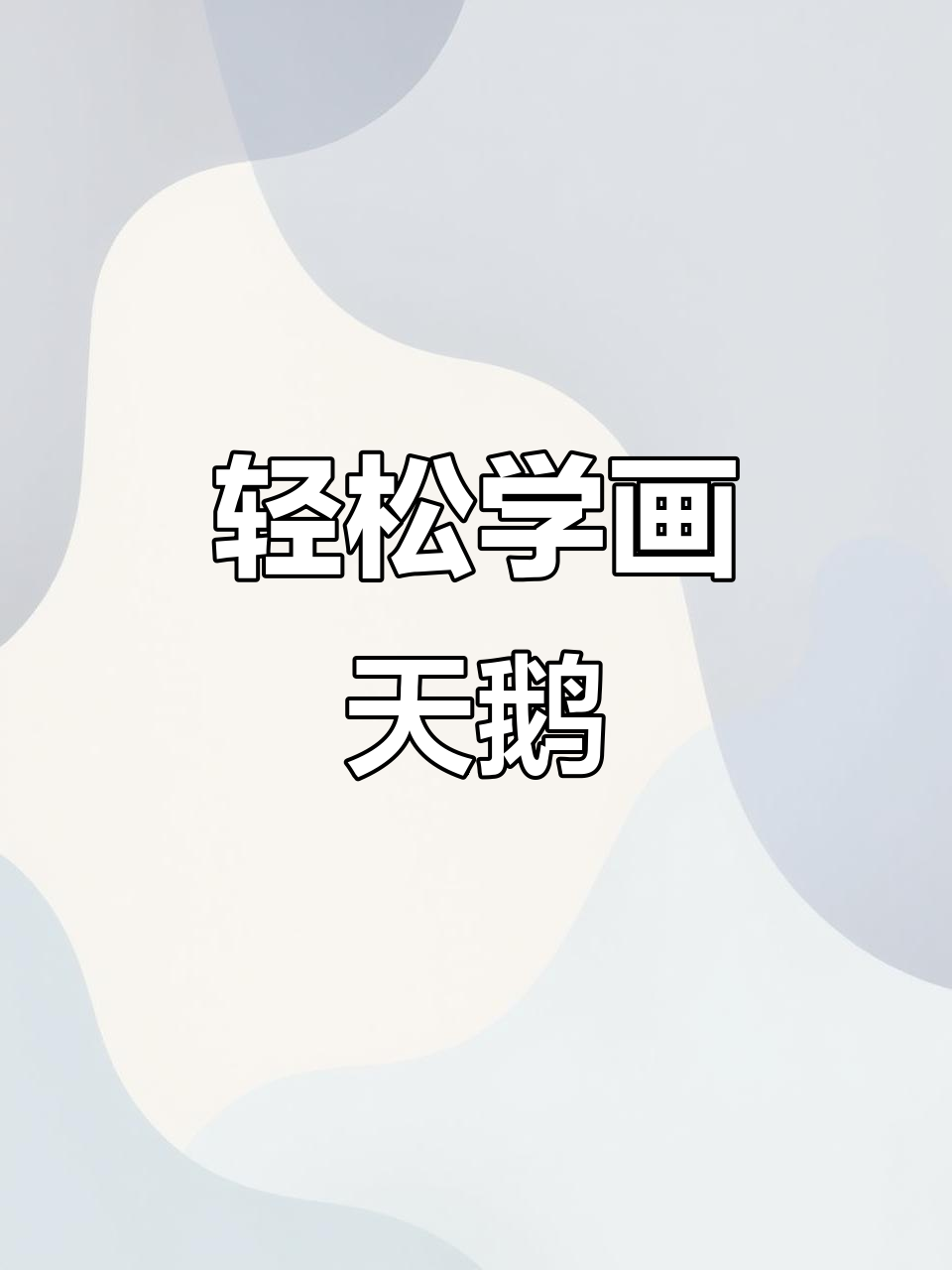 三步学会画白天鹅，简单又有趣！