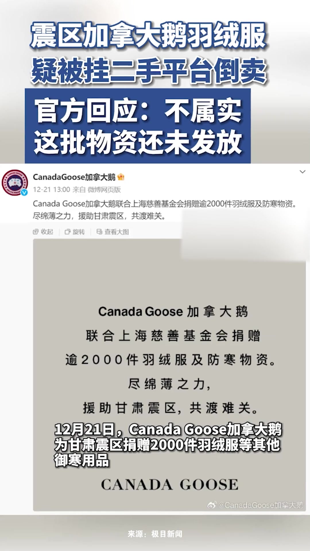 震区加拿大鹅羽绒服,疑被挂二手平台倒卖,官方回应:不属实,这批物资还未发放