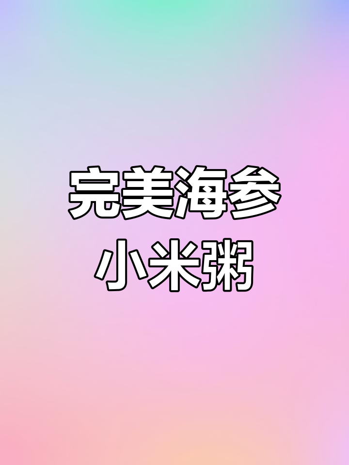 海参小米粥,做法超简单!营养满分又美味