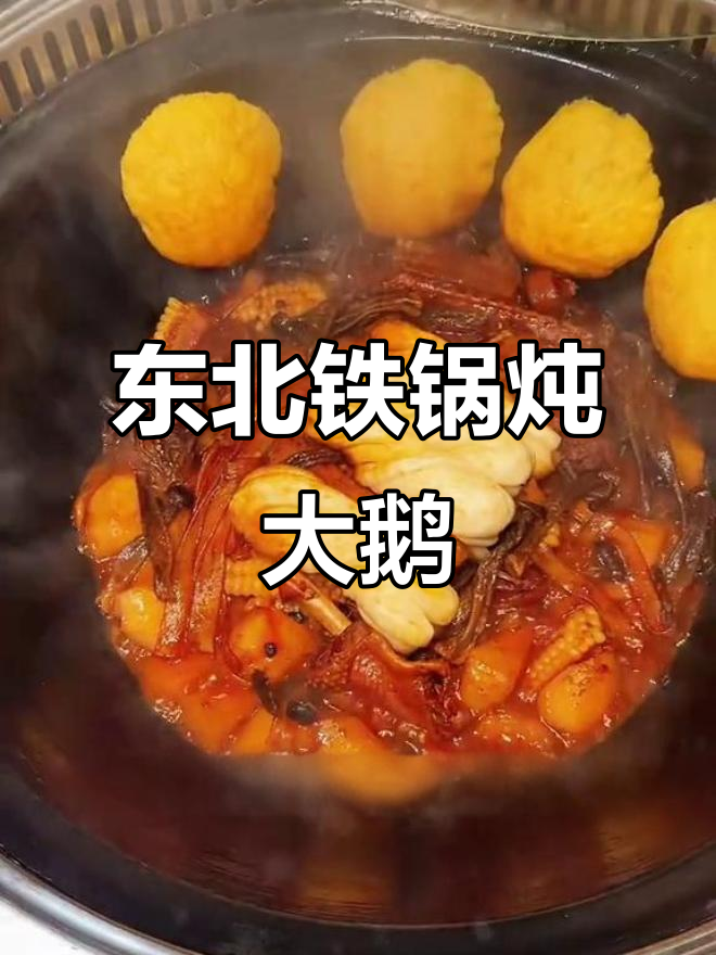 雪天必备!铁锅炖大鹅,配菜丰富,二人转表演精彩