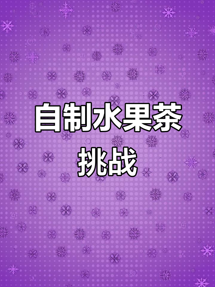 今年夏天,奶茶店想赚钱?先看看我自制的水果茶!