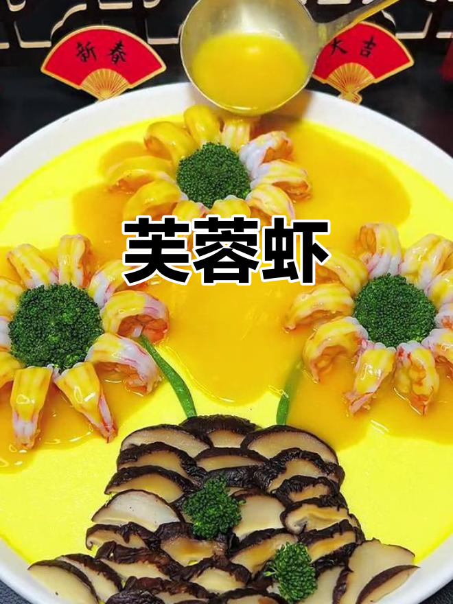 芙蓉虾的做法