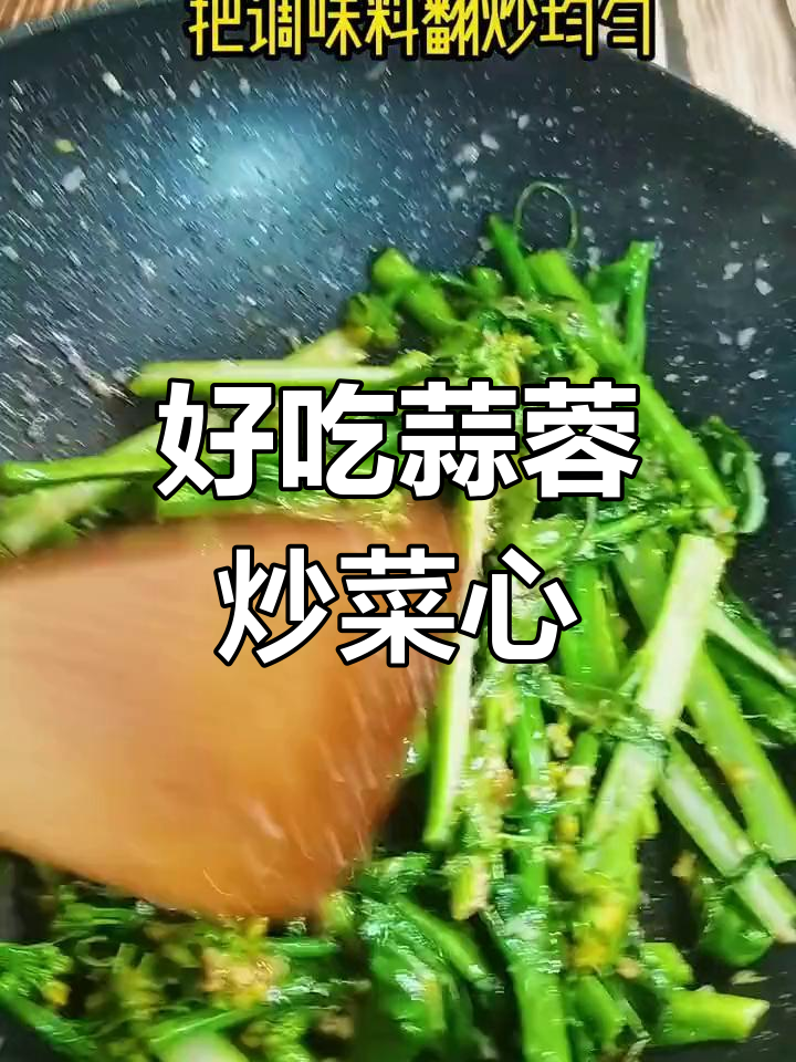 蒜蓉炒菜心,家常美味又实惠
