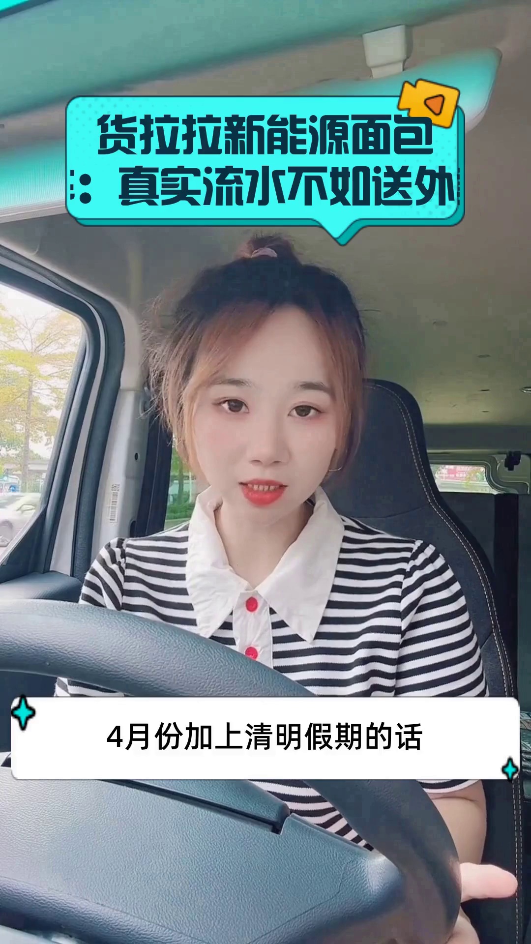 货拉拉新能源面包车:真实流水不如送外卖